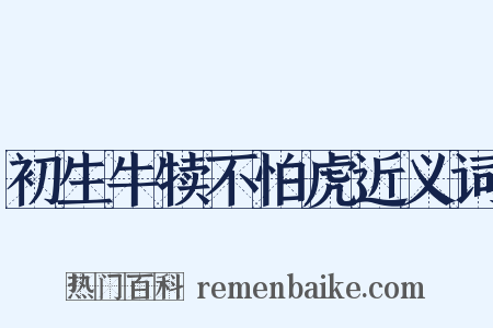初生牛犊不怕虎近义词是什么意思的图片